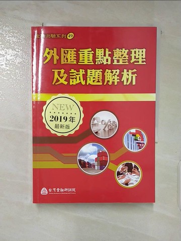 【書寶二手書T9／進修考試_SWW】外匯重點整理及試題解析_臺灣金融研訓院編輯委員會