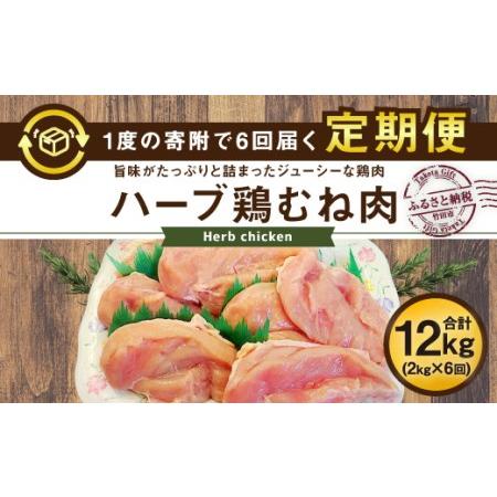 ふるさと納税 業務用 大分県産 ハーブ鶏 ムネ肉 2kg×6ヶ月 計12kg むね肉 胸肉 大分県竹田市