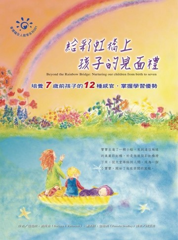 給彩虹橋上孩子的見面禮：培養7歲前孩子的12種感官，掌握學習優勢【二手書_良好】TAAZE讀冊生活
