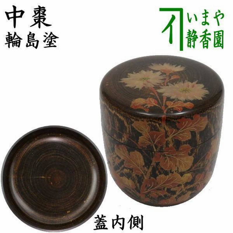 中棗 無地 並 日本製 新品 - 茶道具・湯呑・急須