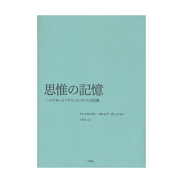 思惟の記憶 ハイデガーとアドルノについての試論