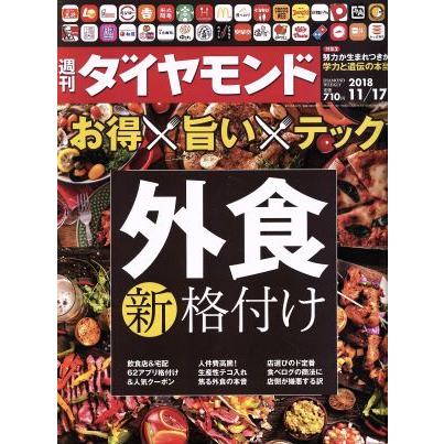 週刊　ダイヤモンド(２０１８　１１／１７) 週刊誌／ダイヤモンド社