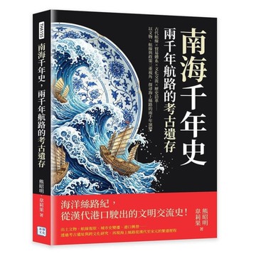 南海千年史，兩千年航路的考古遺存：古代航線×貿易體系×文化交流×歷史沿革……以文