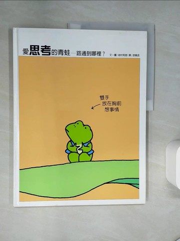 【書寶二手書T9／少年童書_T7F】愛思考的青蛙—路通到哪裡？_岩村和朗,  游珮芸