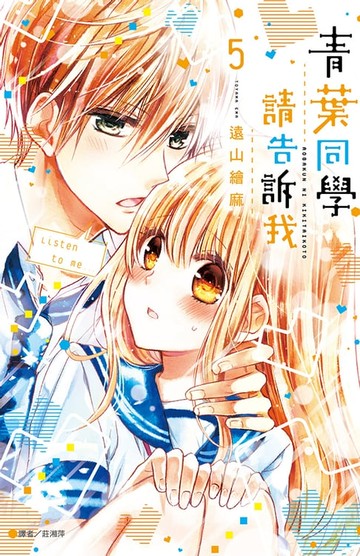 【電子書】青葉同學請告訴我(05)