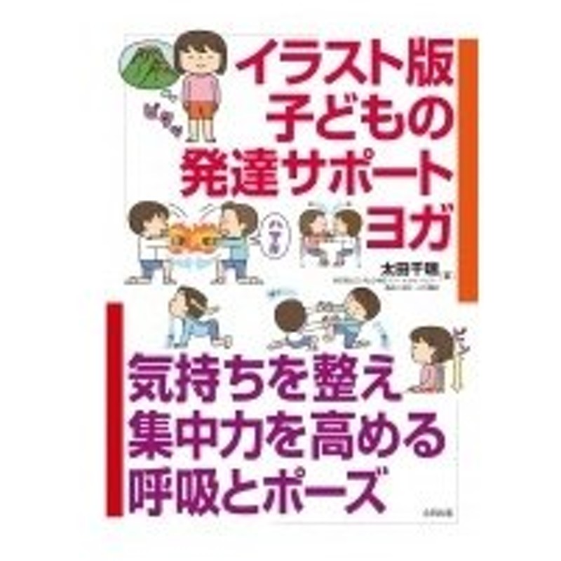 イラスト版 子どもの発達サポートヨガ 気持ちを整え集中力を高める呼吸とポーズ 太田千瑞 本 通販 Lineポイント最大0 5 Get Lineショッピング