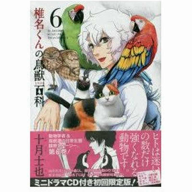 新品本 椎名くんの鳥獣百科 6 初回限定版 十月 士也 著 通販 Lineポイント最大0 5 Get Lineショッピング