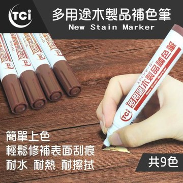 十田修繕-TCI 多用途木製品補色筆 多色可選