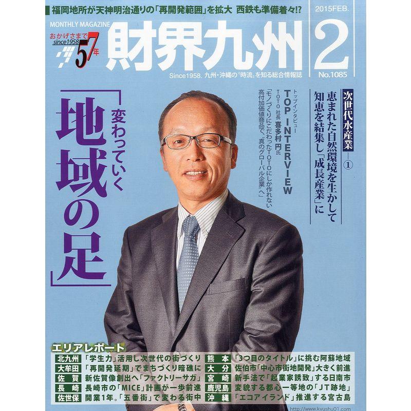 財界九州 2015年 02 月号 雑誌