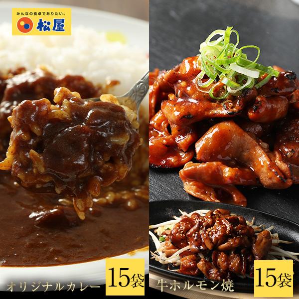 牛丼 牛丼の具 牛ホルモン焼き15個＆松屋オリジナルカレー15袋セット 通販限定発売 セット 冷食 肉 絶品 レンジ 仕送り 業務用 食品 おかず お弁当 冷凍 子供