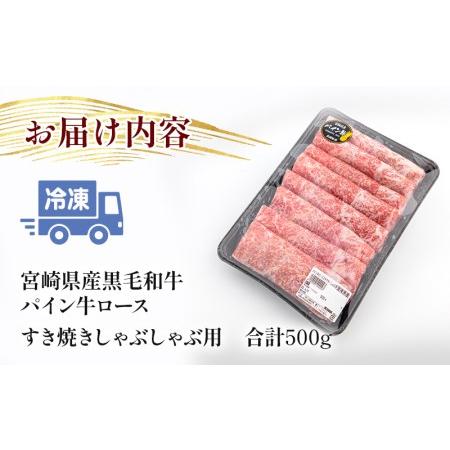 ふるさと納税 宮崎県産黒毛和牛パイン牛ロースすき焼きしゃぶしゃぶ用(500g)　肉 牛 牛肉 宮崎県宮崎市