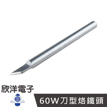 60-K 60W 刀型烙鐵頭 (D60-1K) 實驗室 學生實驗 烙鐵 烙鐵架 耐熱海綿 家庭用