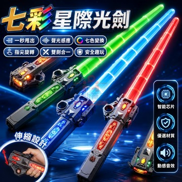 隔日達現貨🚀可充電七彩星際光劍 感應音效 可伸縮星際光劍 二合一發光劍 指尖旋轉激光劍 組合劍玩具 發光玩具 交換禮物
