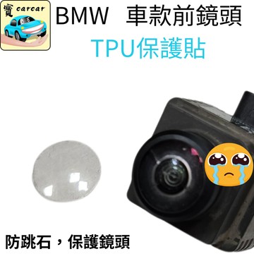 適用於BMW用 前鏡頭保護貼 tpu鏡頭保護貼 防跳石保護貼 車貼 改裝 寶馬改裝 BMW TPU
