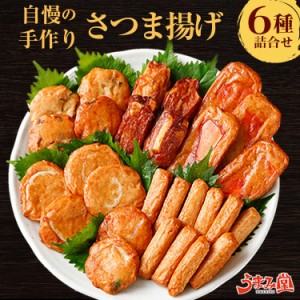 さつま揚げ 詰め合わせ 6種6袋 送料無料 ギフト 鹿児島名物 野菜天 まる天 ごぼう天 さつまあげ 薩摩揚げ 天ぷら 練り物 特産品 鹿児島