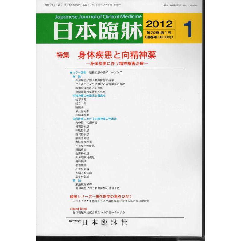 日本臨牀 2012年 01月号 雑誌