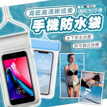 【蝦皮隔日配】手機防水袋 漂浮氣囊 防丟失 浮潛手機袋 防水手機套 防水袋 手機防水 各大品牌適用 D0405028
