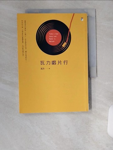 【書寶二手書T3／短篇_UXG】瓦力唱片行_瓦力