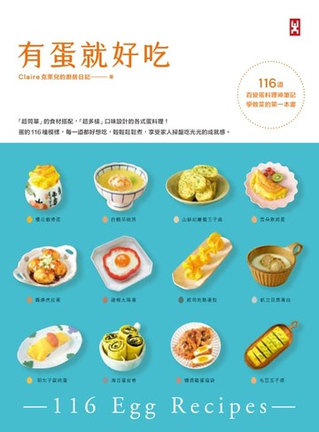 【電子書】有蛋就好吃【116道百變蛋料理神筆記】(學做菜的第一本書)