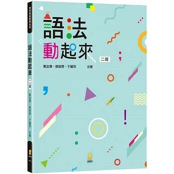 語法動起來 (2版) 戴金惠、姚瑜雯、于麗萍合著 2019 新學林出版股份有限公司