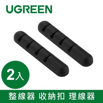 綠聯 整線器 收納扣 理線器(2入)