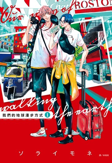 【電子書】我們的地球漫步方式(01)