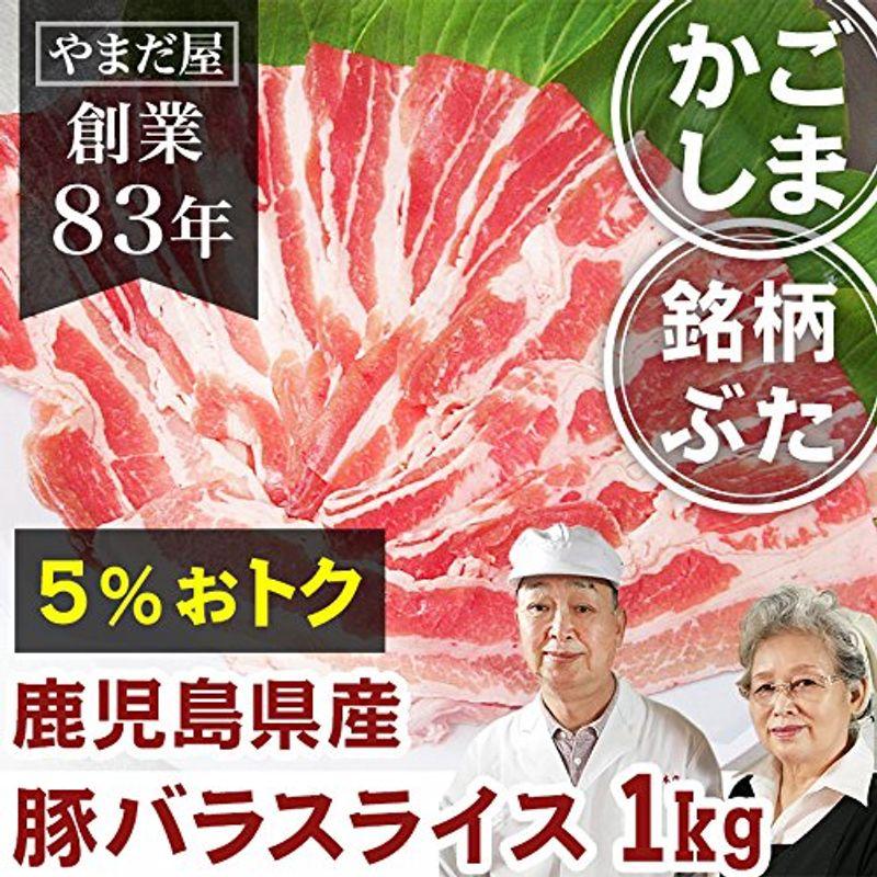 鹿児島県産 豚バラ スライス 1kg 国産 豚肉 銘柄豚 ブランド豚 はいからポーク しょうが焼き 肉のやまだ屋本店