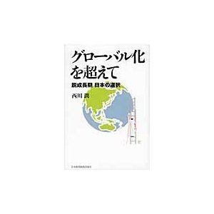 グローバル化を超えて 脱成長期日本の選択