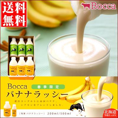 2024年 予約受付中 送料無料 BOCCA 牧家 飲むヨーグルト＆ラッシーセット（3）（春季限定）  残暑御見舞い 北海道 限定 お土産 バナナジュース スイーツ