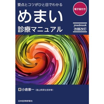 要点とコツがひと目でわかる　めまい診療マニュアル   小倉憲一  〔本〕