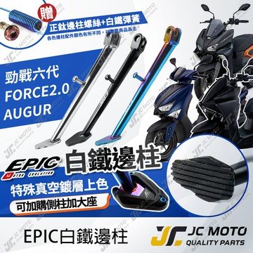 【JC-MOTO】 EPIC 勁戰六代 邊柱 側柱 機車側柱 白鐵 鍍鈦 六代戰 6.5代戰 直上安裝