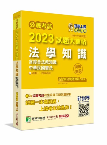 公職考試2023試題大補帖【法學知識(含綜合法政知識、中華民國憲法)】(109~111年試題)(測驗題型)[適用三等、四等/高考、普考、地方特考、關務、司法、海巡、移民、外交] 1/e 百官網公職師資群 2023 大碩