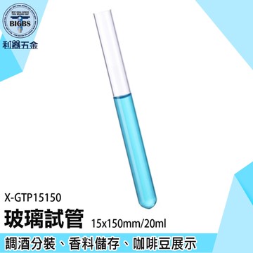 《利器》玻璃容器 試管瓶 玻璃試管 試管展示瓶 調酒容器 X-GTP15150 收集貓狗毛髮 茶葉展示瓶