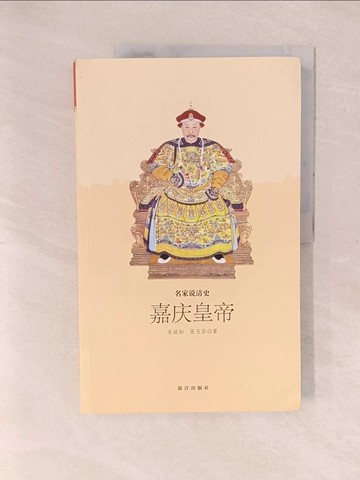【書寶二手書T1／歷史_YZZ】嘉慶皇帝_簡體_朱誠如等
