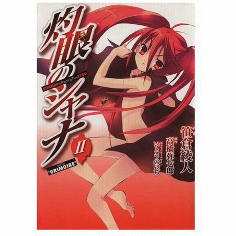 灼眼のシャナ 限定版 Ii ｗｉｔｈ ｇｒｉｍｏｉｒｅ 電撃ｃｅｘ 笹倉綾人 著者 高橋弥七郎 いとうのいぢ 通販 Lineポイント最大0 5 Get Lineショッピング