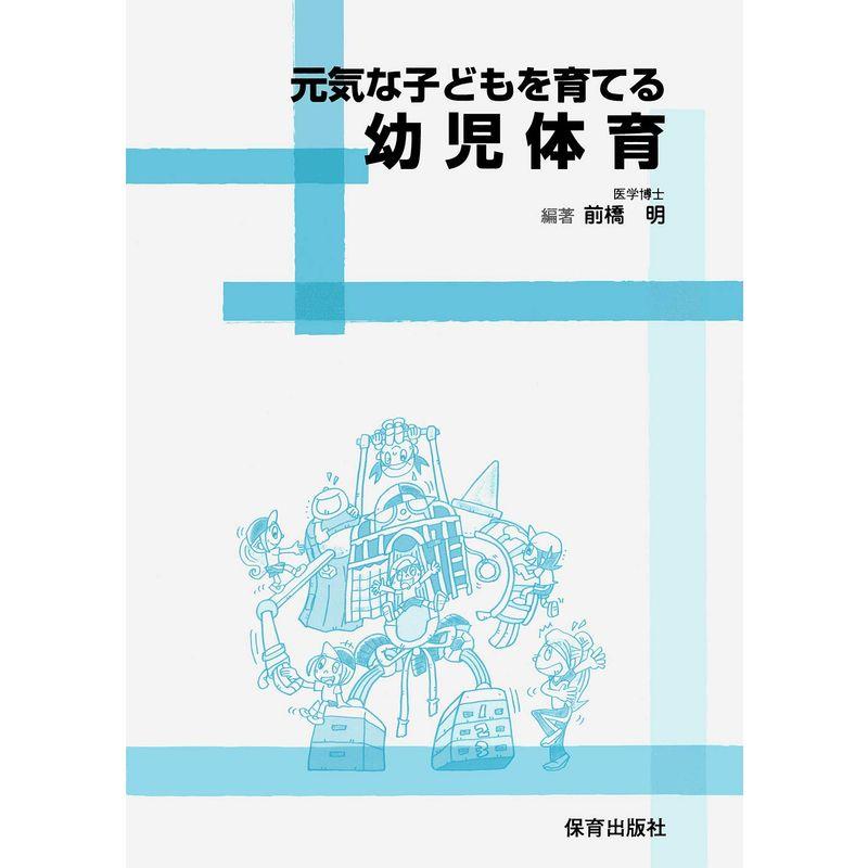 元気な子どもを育てる幼児体育