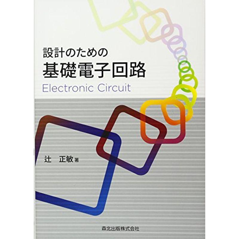 設計のための基礎電子回路