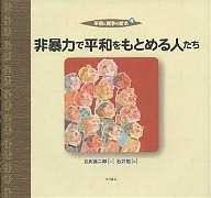 平和と戦争の絵本 目良誠二郎 石井勉