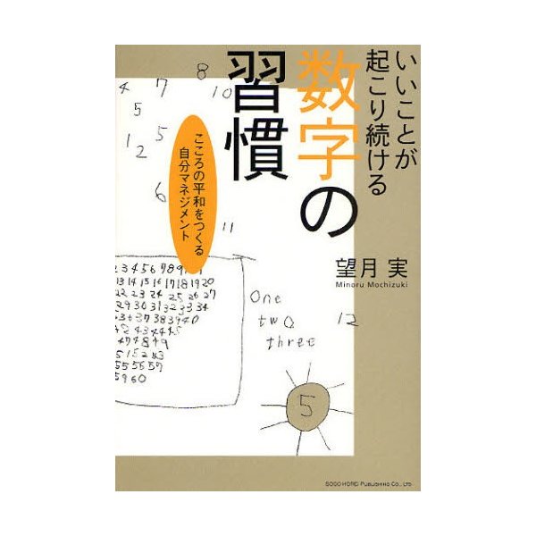 いいことが起こり続ける数字の習慣 こころの平和をつくる自分マネジメント