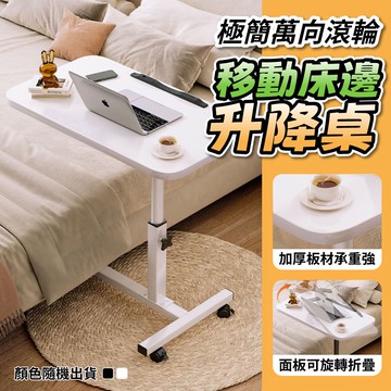 【U-like】極簡萬向滾輪移動床邊升降桌