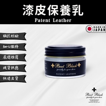 【BootBlack-黑匠】漆皮保養乳 - 恢復霧面漆皮 減少輕微黏膩感 亮皮包包鞋子專用 漆皮乳 55g