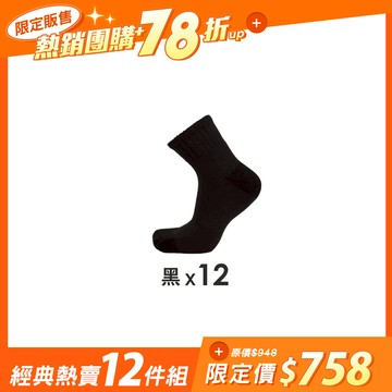【12雙組-團購】抑菌全氣墊除臭襪-短襪 - 經典熱賣-12雙組