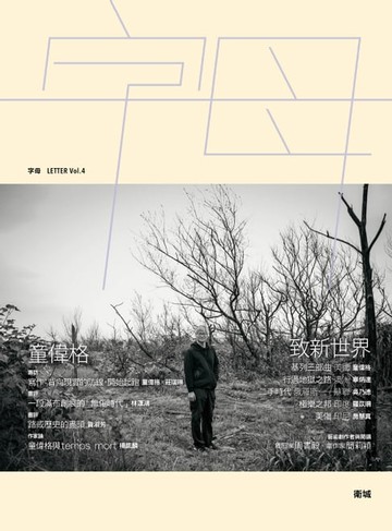 【電子書】字母LETTER：童偉格專輯