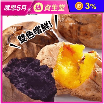 【瓜瓜園】紫心地瓜1kg/冰烤地瓜900g/雙色地瓜組