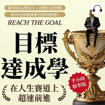 【有聲書】目標達成學，在人生賽道上超速前進：實用的心理技巧+改變日常習慣，從內心深處探索自信的根源！