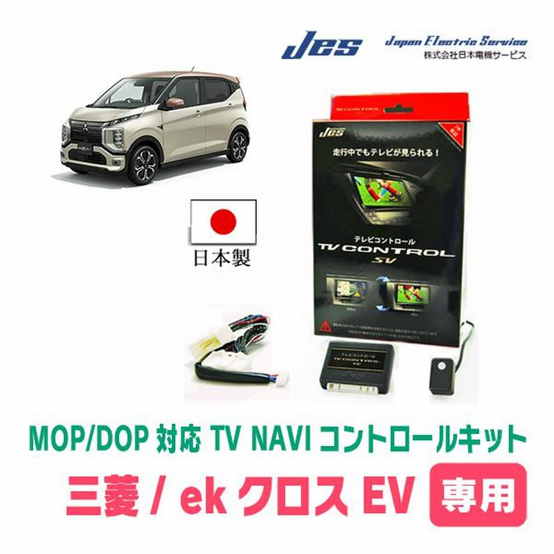 ekクロス EV(B5AW/メーカーオプションナビ)用 日本製テレビナビキット