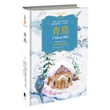 青鳥(中英雙語典藏版)