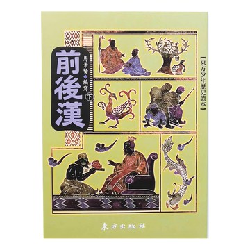 東方出版社 前後漢