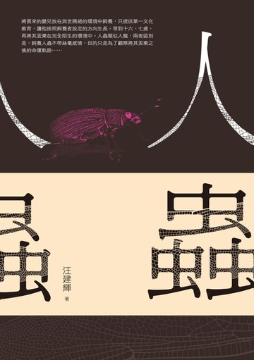 【電子書】人蟲