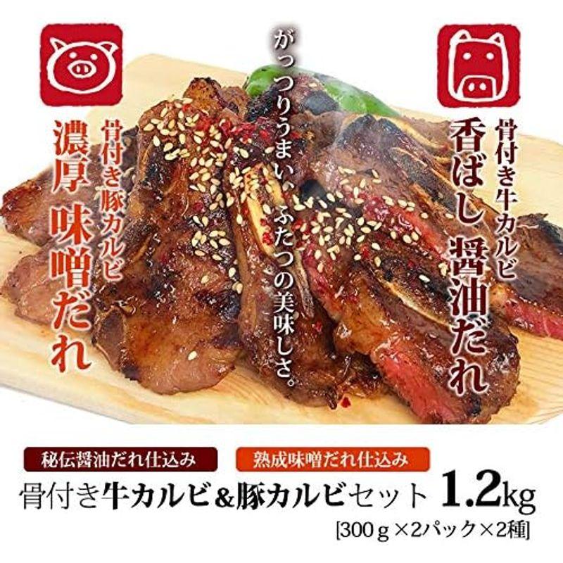 骨付き牛カルビ＆豚カルビセット(1.2kg)（ギフト 贈り物にも）焼肉 キャンプ バーベキューに